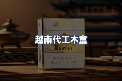 越南代工木盒